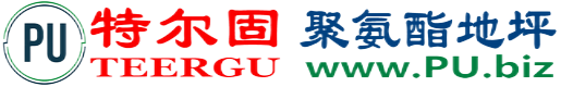 特尔固®台湾聚氨酯地坪